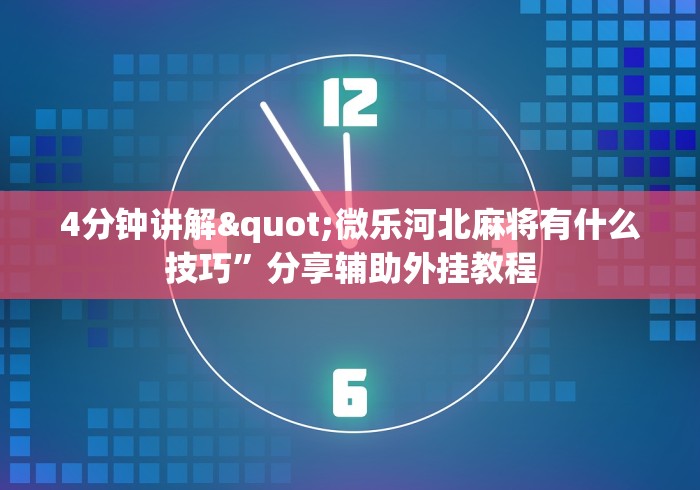教教大家“四川游戏家园免费挂软件”(透视)其实真的有挂