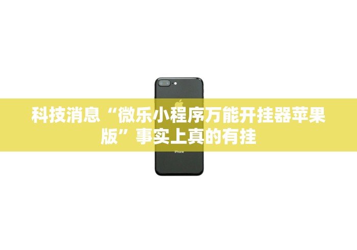 全新解说乐酷副厅能开挂吗”最新辅助详细教程