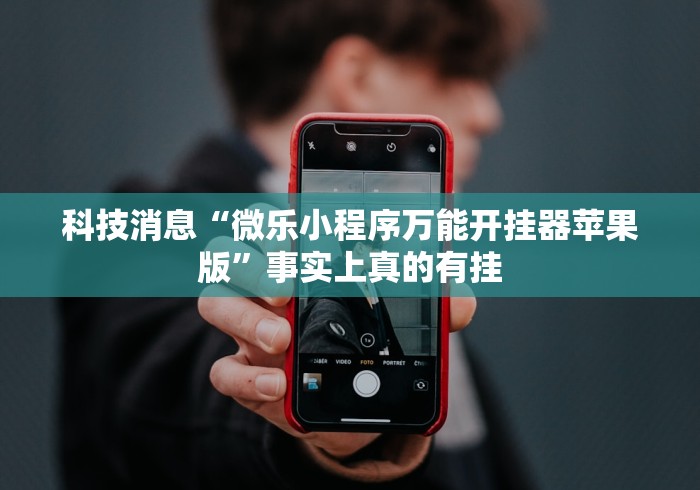 【手机麻将挂】手机微乐麻将开挂视频(详细真的有挂)-知乎