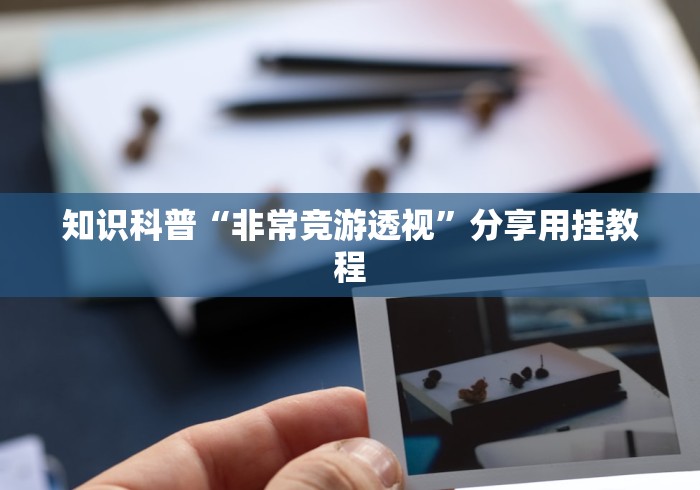 最新技术“大唐跑得快开挂神器(确实真的有挂)