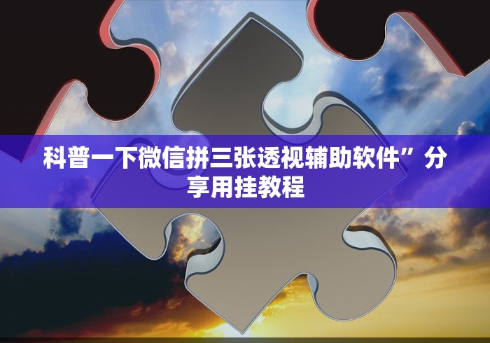 最新一款“旺旺冲击麻将开挂器下载安装”开挂辅助脚本+详细开挂安装教程