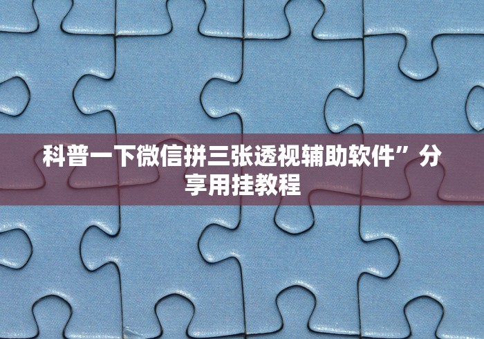 一键操作“八闽掌上麻将十三水输赢有啥说法吗是真的吗”开挂辅助脚本+详细开挂安装教程