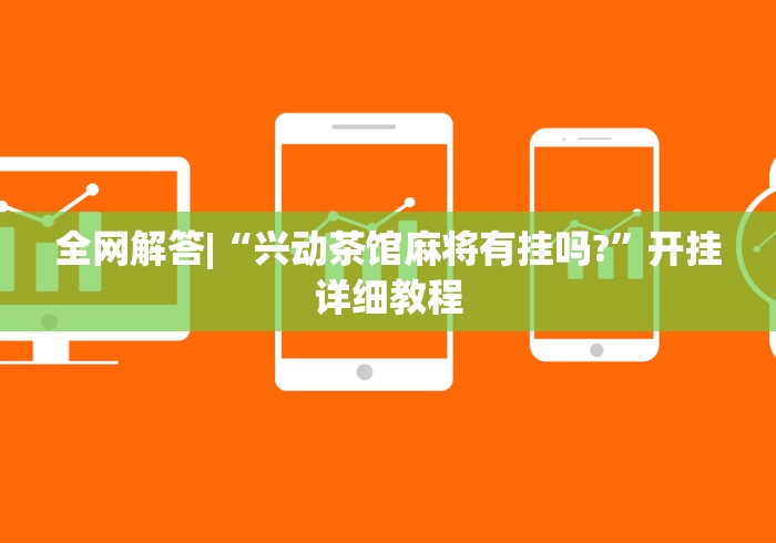 【玩家游戏玩法】“海满麻将外卦神器下载安装”详细外挂透视辅助软件教程