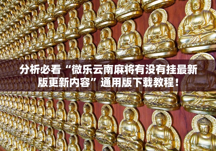 强力推荐“微乐保皇小程序怎么抓好牌”分享必要外挂教程