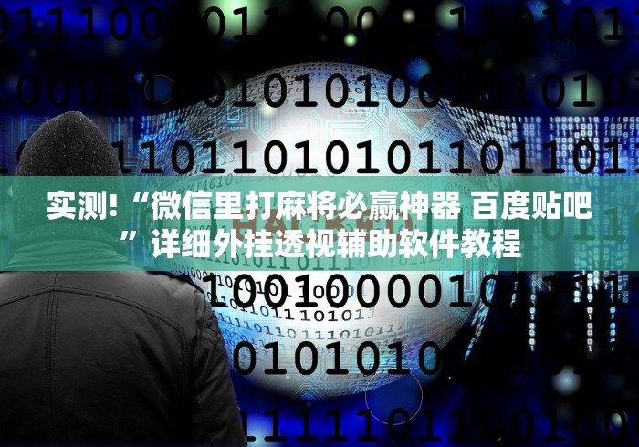 科普|“越乡游义乌麻将可以开挂吗”(详细开挂教程)