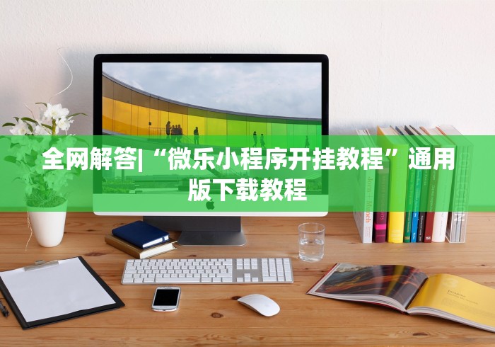 全网解答|“微乐小程序开挂教程	”通用版下载教程