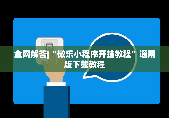 全网解答|“微乐小程序开挂教程”通用版下载教程