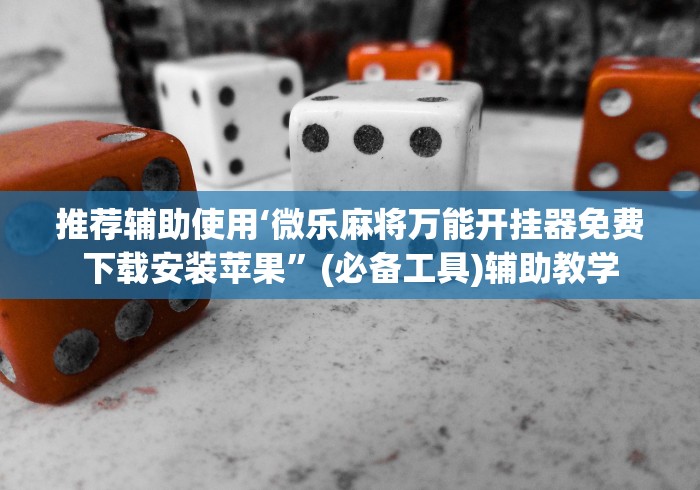 盘点微乐徐州麻将万能开挂器	”分享必要外挂教程