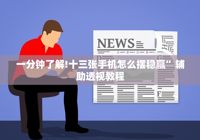 科普|“微信斗地主怎么来好牌{透视辅助}全揭秘