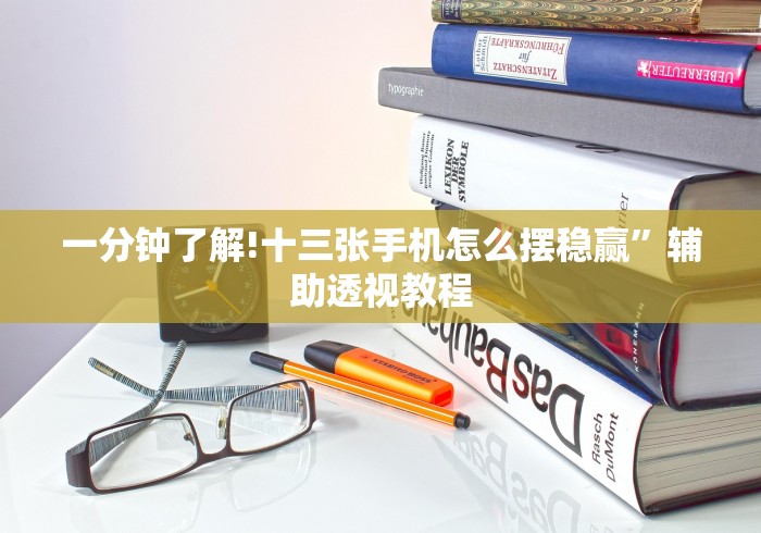 一分钟了解!十三张手机怎么摆稳赢	”辅助透视教程