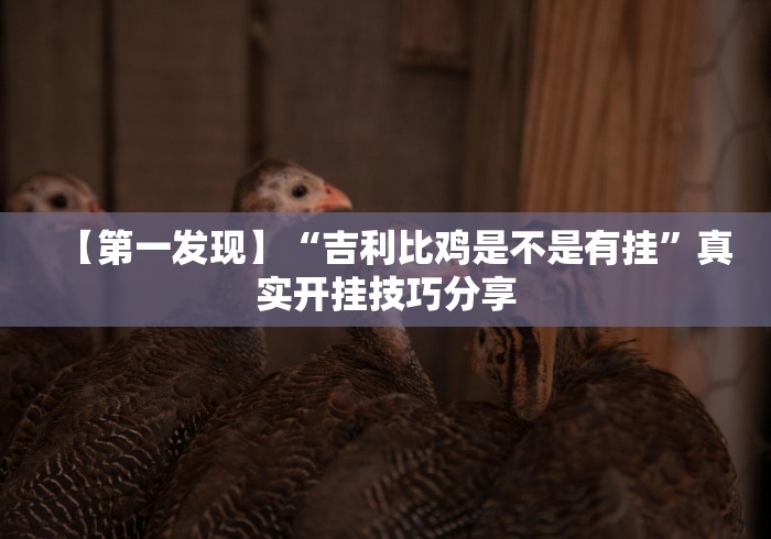 [分享]“微乐陕西麻将开挂版本软件”(太坑了果然有挂)