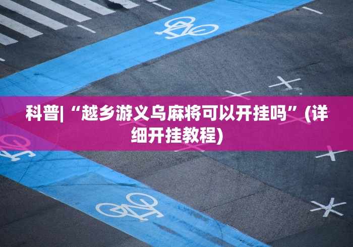 一键操作“微信小程序麻将可以开挂吗(确实真的有挂)-知乎