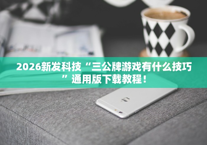 科普常识!微乐陕西麻将开挂视频教程	”(详细透视教程)-知乎