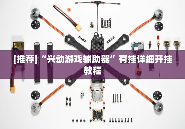 必看攻略“九九联盟开挂神器	”开挂辅助脚本+详细开挂安装教程