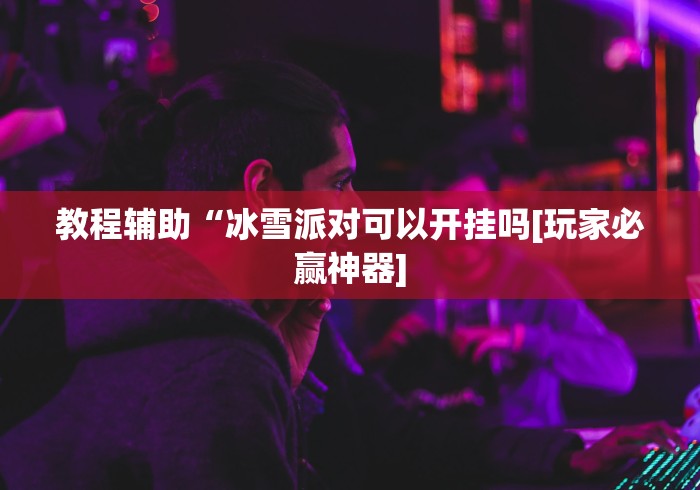我来告诉你“心悦麻将输赢规律	”-详细教程