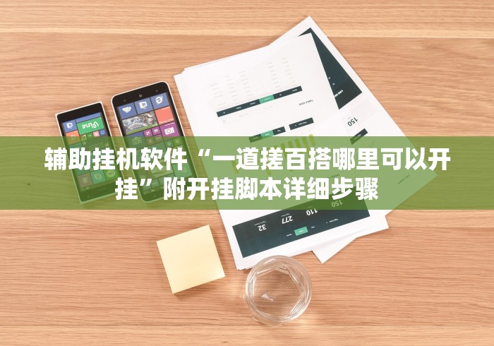 18秒详论!随便跑胡子有挂吗	”辅助透视教程