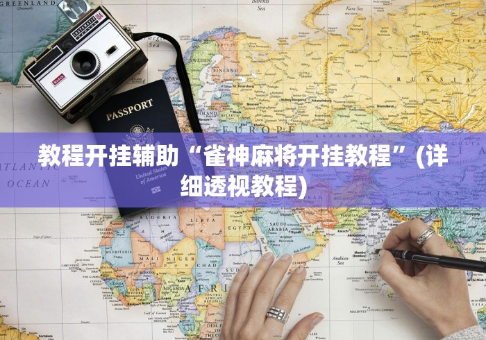 两分钟了解微信麻将有挂么!专业师傅带你一起了解(确实有挂)