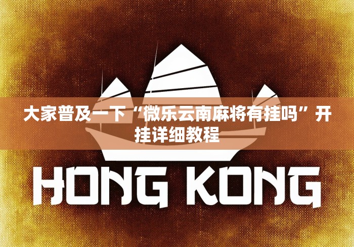 教程更新!:牌乐门手机麻将外卦神器下载安装”(详细透视教程)