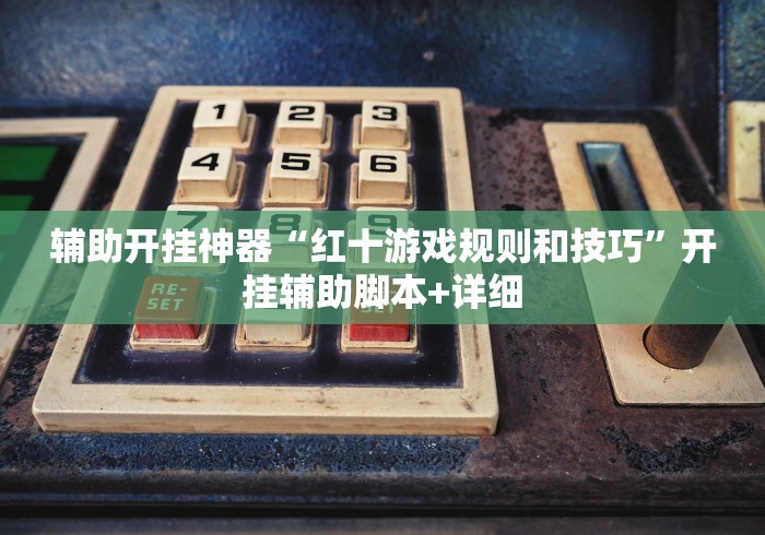 科普|“微信斗地主怎么来好牌{透视辅助}全揭秘