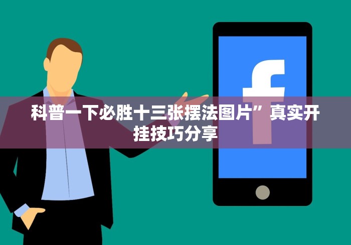 7分钟揭秘"终于知道微乐麻将输赢规律一太坑人了教你诀窍”通用版下载教程