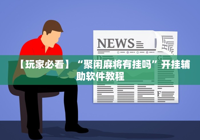 内测功能“微乐湖南麻将万能开挂器	”开挂安装教程
