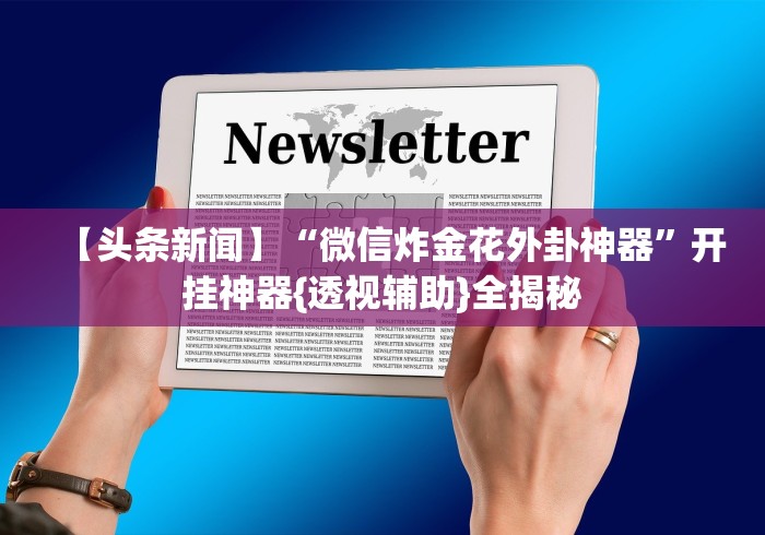 [解答]“琼戏互娱有挂吗”(透视)辅助透视教程