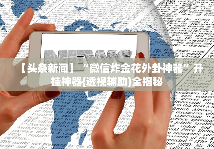 两分钟了解为什么我在手机上玩十三水一直输”(确实真的有挂)