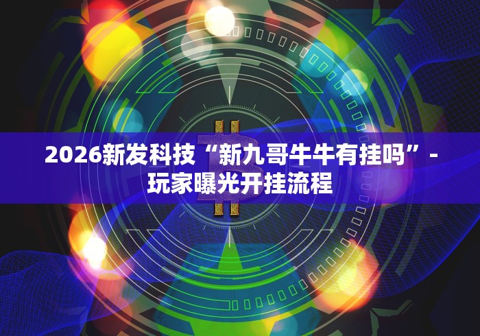 实测神器辅助“谁有十三水可以调胜率平台”(原来确实是有插件) 