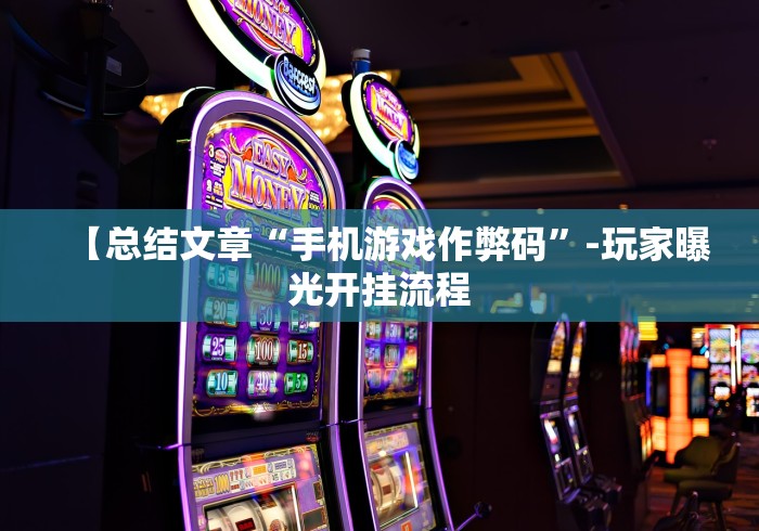 推荐辅助使用‘微乐四川麻将有挂吗原来有人用挂”(果然有透视挂) 
