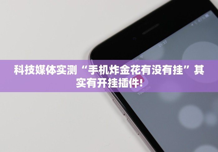 教程解析“微乐斗地主亲友房为啥总是输”（透视挂）辅助神器教程