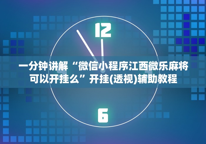 推荐辅助使用‘微乐江苏麻将开挂免费下载安装苹果版	”有挂详细开挂教程