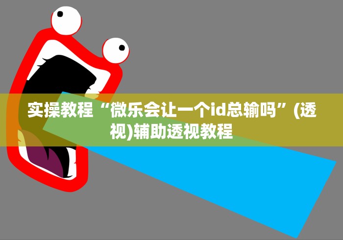 盘点微乐徐州麻将万能开挂器”分享必要外挂教程