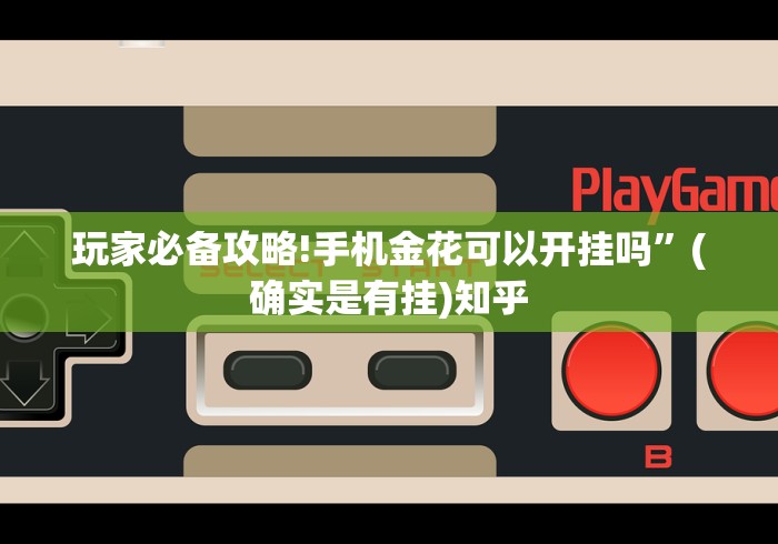 玩家必备攻略!手机金花可以开挂吗”(确实是有挂)知乎