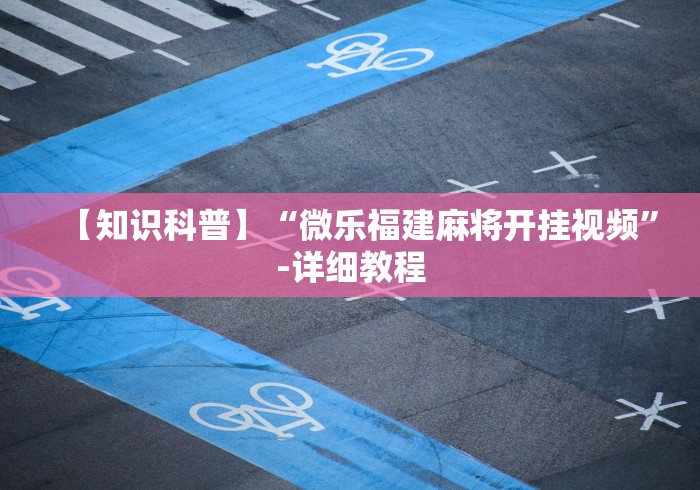 [推荐]“七千游戏十三道是不是有挂	”开挂必胜方法