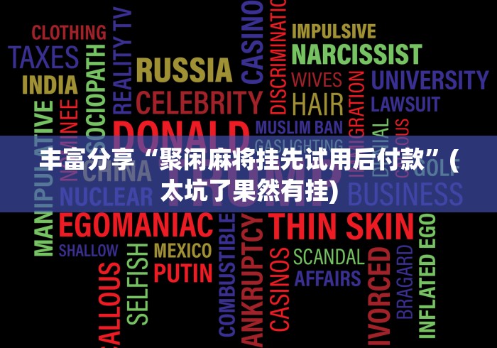 【出现一款新型】“微信开心十三张辅助器下载	”辅助神器插件下载
