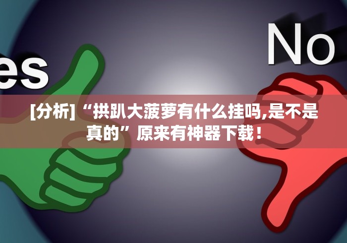 推荐一款“一道搓百搭有没有挂”(透视挂)详细用法教程