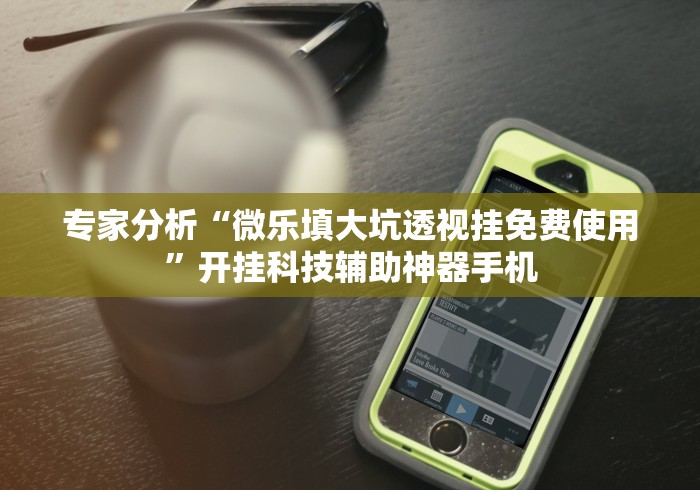 4分钟了解“微信牌9透明挂下载”详细分享装挂