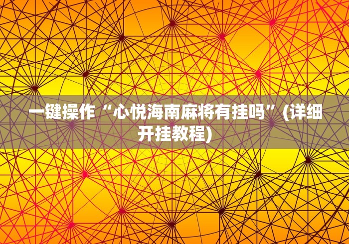 7分钟揭秘网上十三水有没有挂”附开挂脚本