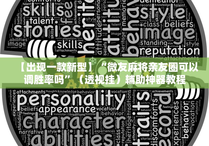 【出现一款新型】“微友麻将亲友圈可以调胜率吗”（透视挂）辅助神器教程