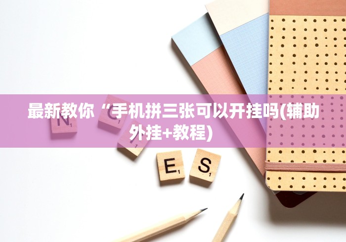 真实辅助“河北微乐麻将万能开挂器[分享装挂详细步骤]