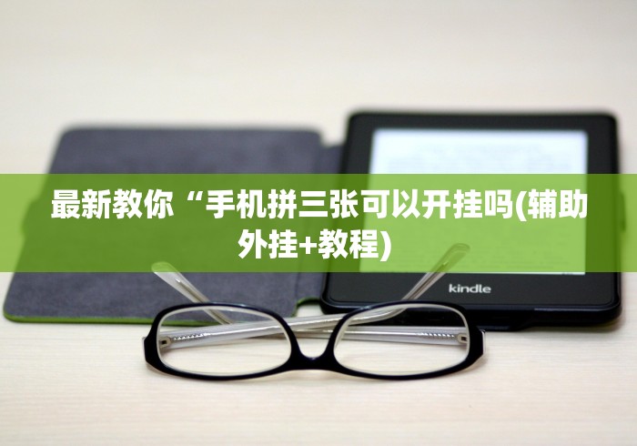 必看攻略“如何在九九换三张万州麻将开挂神器”(原来确实是有插件)