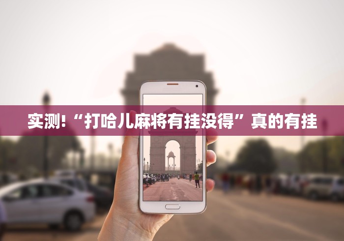 2026新发科技“河北微乐麻将亲友房怎么能赢”确实可以使用辅助