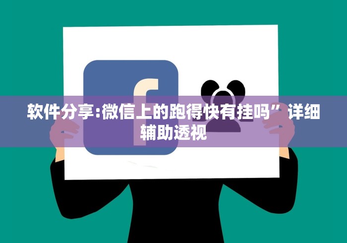 [分析]“福建大玩家可以开挂吗	”(透视)其实确实有挂