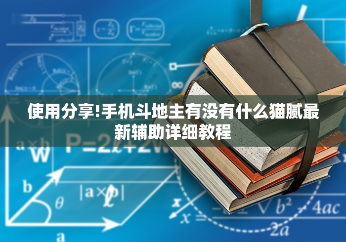必看攻略“微乐北京麻将开挂神器是真的吗”辅助神器插件下载