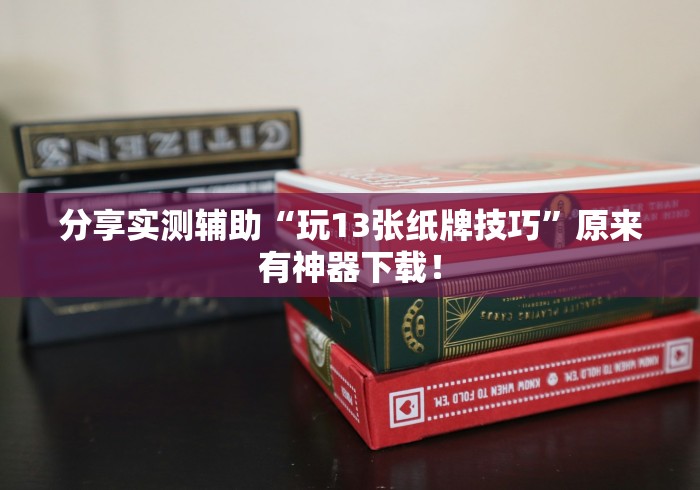 [解答]“渤海麻将有挂吗	”作弊(透视)透视辅助