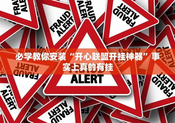 分享实测攻略“微乐游戏开挂怎么操作”掌握辅助功能必胜规则