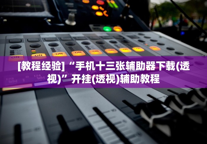 必看科普“全民如意棋牌为什么老是输(透视挂真的假的)