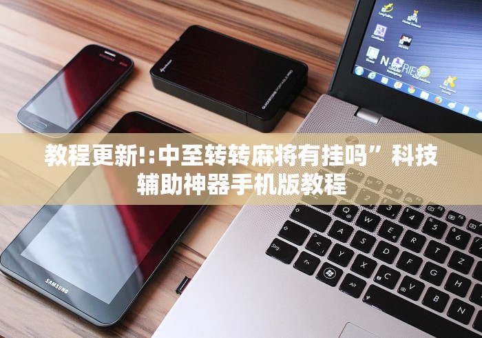 【知识科普】“友缘茶馆可以开挂吗”（透视挂）辅助神器教程