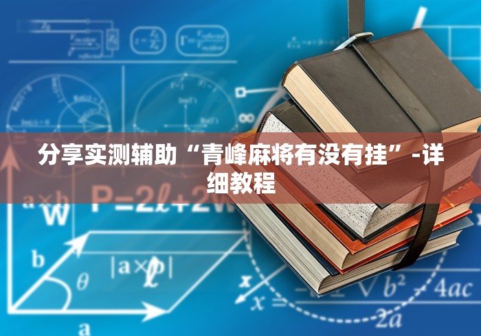 给大家讲解“微乐河北麻将能不能开挂”(曝光透视必备猫腻)