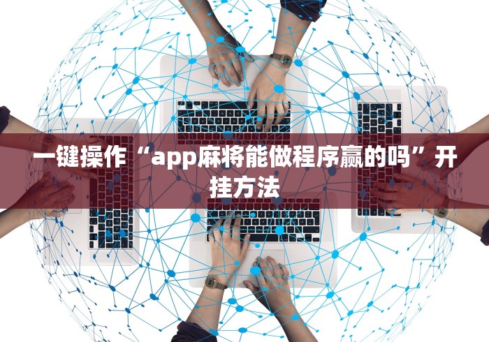 必看科普“钱塘13水作弊软件可靠吗”(详细开挂教程)